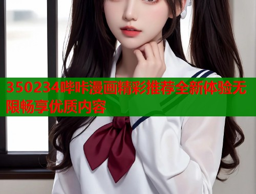 350234哔咔漫画精彩推荐全新体验无限畅享优质内容  第1张
