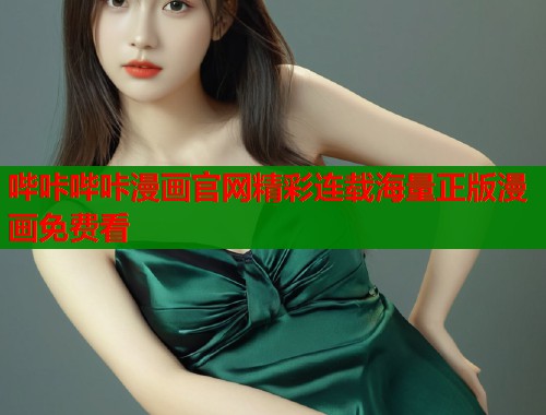 哔咔哔咔漫画官网精彩连载海量正版漫画免费看  第1张