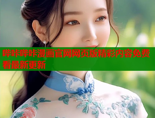 哔咔哔咔漫画官网网页版精彩内容免费看最新更新  第1张