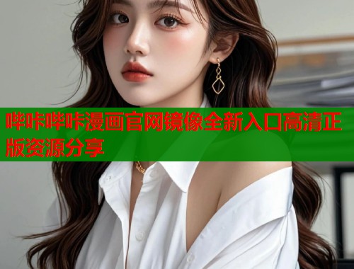 哔咔哔咔漫画官网镜像全新入口高清正版资源分享  第1张