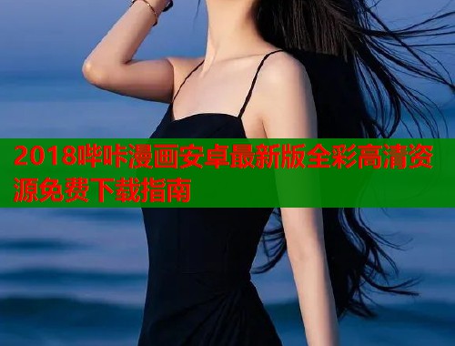 2018哔咔漫画安卓最新版全彩高清资源免费下载指南  第1张