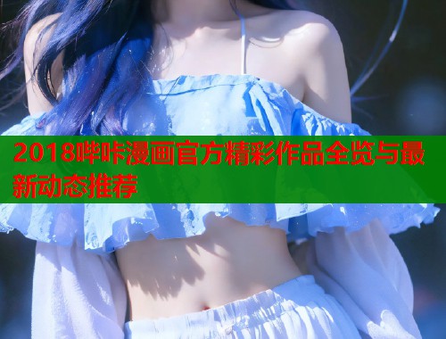 2018哔咔漫画官方精彩作品全览与最新动态推荐  第1张