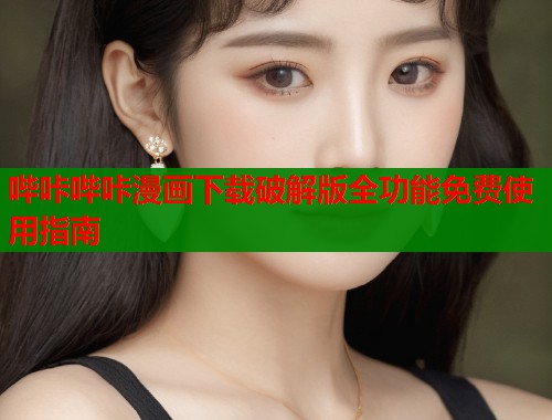 哔咔哔咔漫画下载破解版全功能免费使用指南  第1张