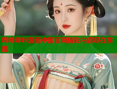 哔咔哔咔漫画中国官网精彩内容尽在掌握  第1张