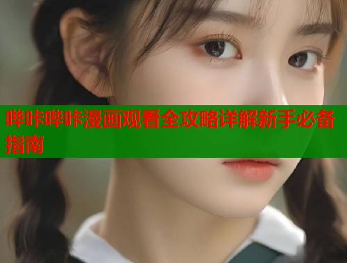 哔咔哔咔漫画观看全攻略详解新手必备指南  第1张