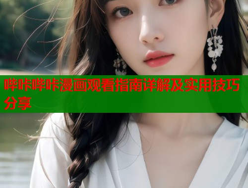 哔咔哔咔漫画观看指南详解及实用技巧分享  第1张