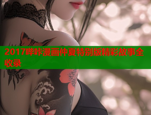 2017哔咔漫画仲夏特别版精彩故事全收录  第1张