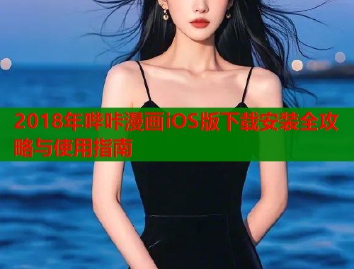 2018年哔咔漫画iOS版下载安装全攻略与使用指南  第1张
