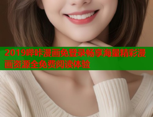2019哔咔漫画免登录畅享海量精彩漫画资源全免费阅读体验  第1张