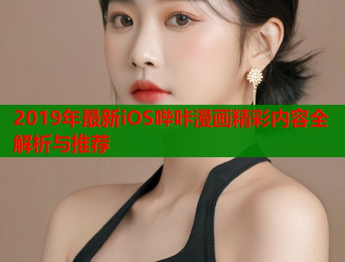 2019年最新iOS哔咔漫画精彩内容全解析与推荐  第2张