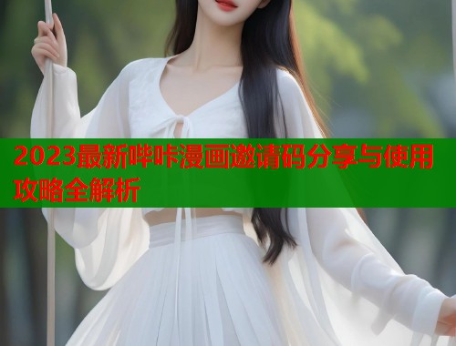 2023最新哔咔漫画邀请码分享与使用攻略全解析  第1张