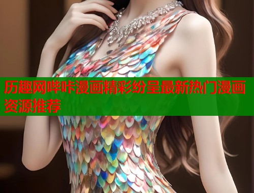 历趣网哔咔漫画精彩纷呈最新热门漫画资源推荐  第1张