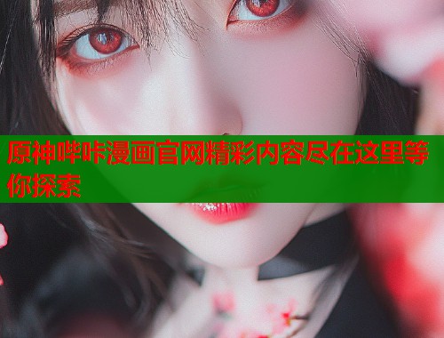 原神哔咔漫画官网精彩内容尽在这里等你探索  第1张