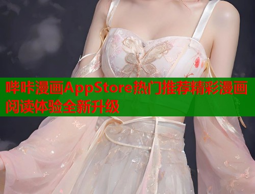 哔咔漫画AppStore热门推荐精彩漫画阅读体验全新升级  第2张