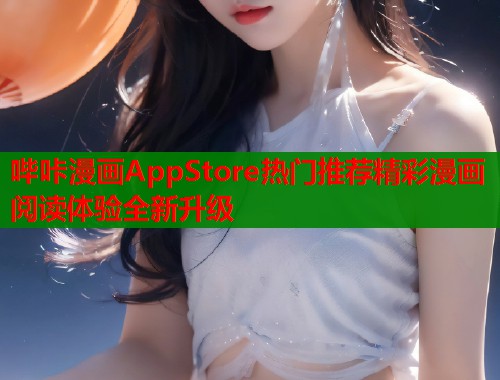 哔咔漫画AppStore热门推荐精彩漫画阅读体验全新升级  第1张
