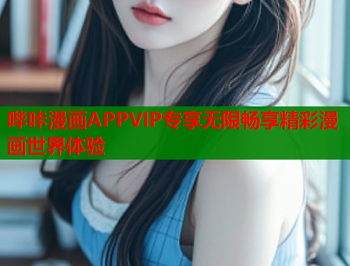 哔咔漫画APPVIP专享无限畅享精彩漫画世界体验  第2张