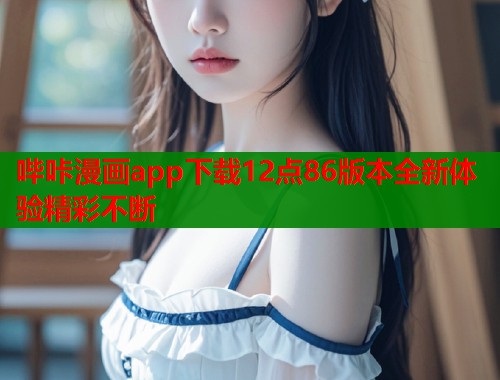 哔咔漫画app下载12点86版本全新体验精彩不断  第1张
