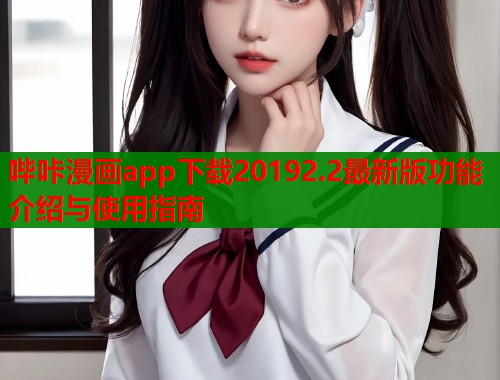 哔咔漫画app下载20192.2最新版功能介绍与使用指南  第2张