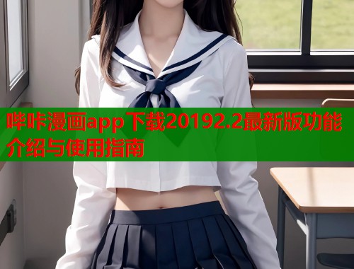 哔咔漫画app下载20192.2最新版功能介绍与使用指南  第1张