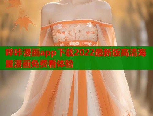 哔咔漫画app下载2022最新版高清海量漫画免费看体验  第2张