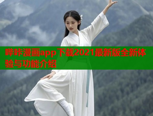 哔咔漫画app下载2021最新版全新体验与功能介绍  第1张