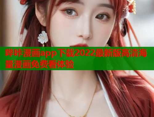 哔咔漫画app下载2022最新版高清海量漫画免费看体验  第1张