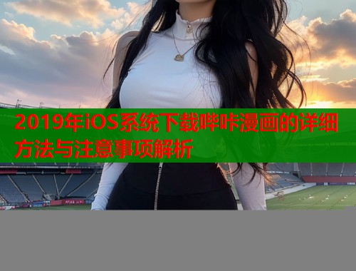 2019年iOS系统下载哔咔漫画的详细方法与注意事项解析  第1张