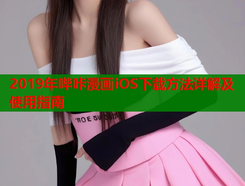 2019年哔咔漫画iOS下载方法详解及使用指南  第1张