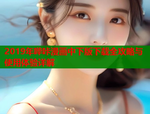 2019年哔咔漫画中下版下载全攻略与使用体验详解  第1张
