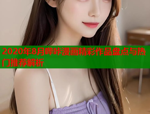 2020年8月哔咔漫画精彩作品盘点与热门推荐解析  第1张