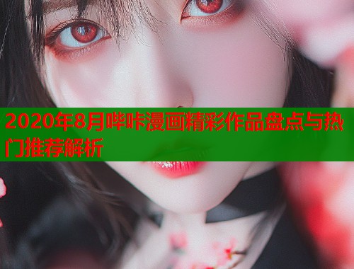2020年8月哔咔漫画精彩作品盘点与热门推荐解析  第2张