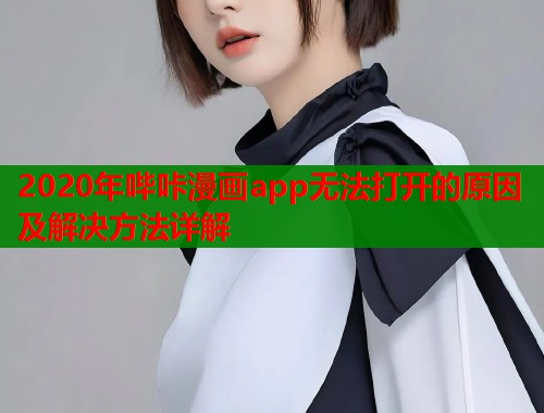 2020年哔咔漫画app无法打开的原因及解决方法详解  第1张
