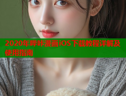 2020年哔咔漫画iOS下载教程详解及使用指南  第2张