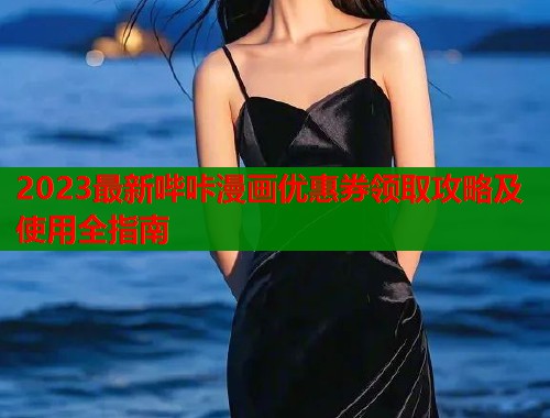 2023最新哔咔漫画优惠券领取攻略及使用全指南  第1张