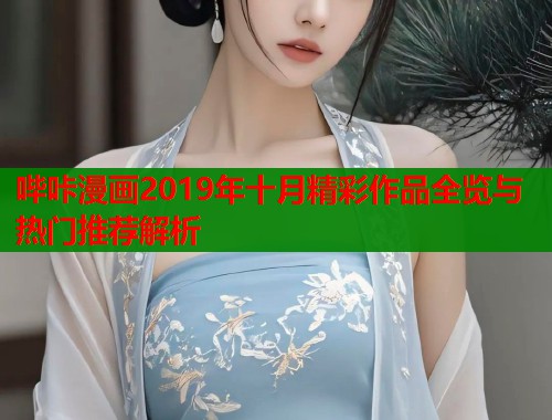 哔咔漫画2019年十月精彩作品全览与热门推荐解析  第2张