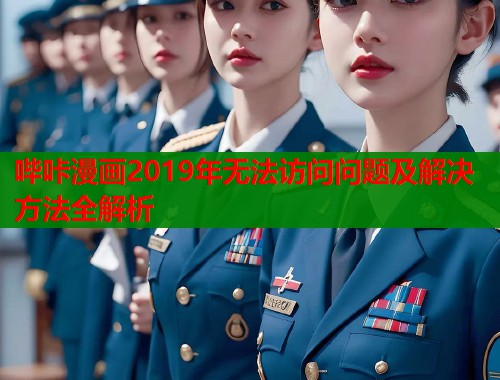 哔咔漫画2019年无法访问问题及解决方法全解析  第1张