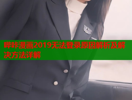 哔咔漫画2019无法登录原因解析及解决方法详解  第1张
