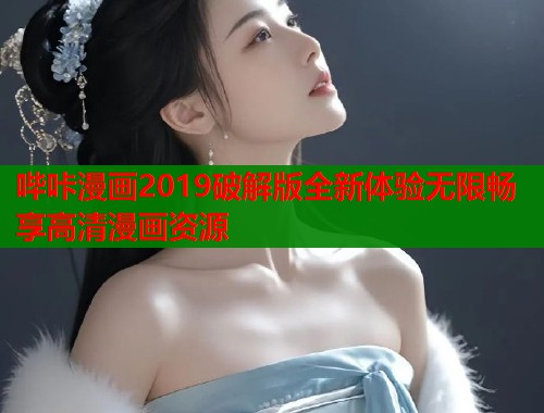 哔咔漫画2019破解版全新体验无限畅享高清漫画资源  第1张