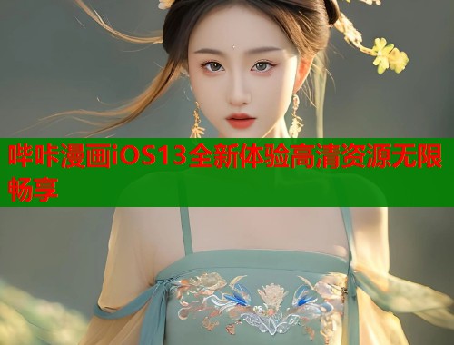 哔咔漫画iOS13全新体验高清资源无限畅享  第1张