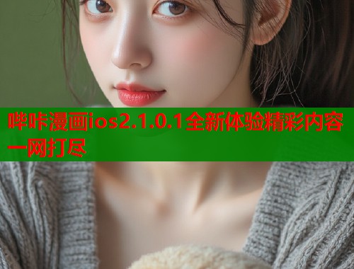 哔咔漫画ios2.1.0.1全新体验精彩内容一网打尽  第1张