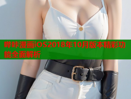 哔咔漫画iOS2018年10月版本精彩功能全面解析  第1张