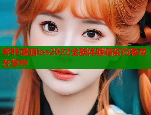 哔咔漫画ios2022全新体验精彩内容尽在掌中  第1张