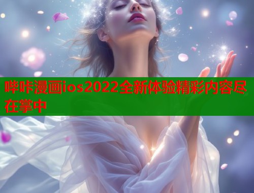 哔咔漫画ios2022全新体验精彩内容尽在掌中  第2张