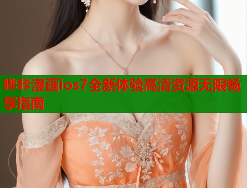 哔咔漫画ios7全新体验高清资源无限畅享指南  第1张