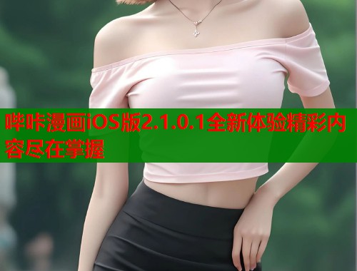 哔咔漫画iOS版2.1.0.1全新体验精彩内容尽在掌握  第1张