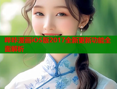 哔咔漫画iOS版2017全新更新功能全面解析  第1张