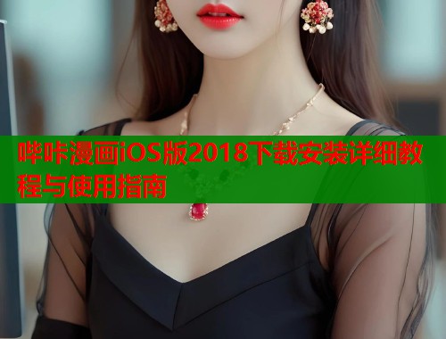 哔咔漫画iOS版2018下载安装详细教程与使用指南  第2张