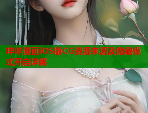 哔咔漫画iOS版CG资源来源及隐藏模式开启详解  第1张