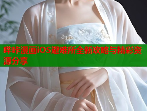 哔咔漫画iOS避难所全新攻略与精彩资源分享  第1张