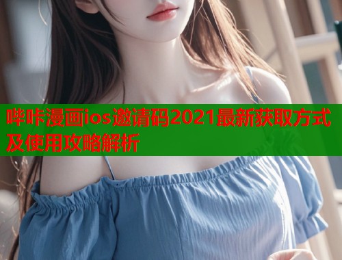 哔咔漫画ios邀请码2021最新获取方式及使用攻略解析  第1张